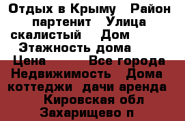 Отдых в Крыму › Район ­ партенит › Улица ­ скалистый  › Дом ­ 2/2 › Этажность дома ­ 2 › Цена ­ 500 - Все города Недвижимость » Дома, коттеджи, дачи аренда   . Кировская обл.,Захарищево п.